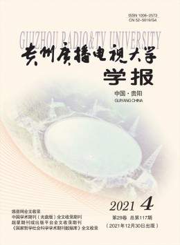 貴州廣播電視大學(xué)學(xué)報