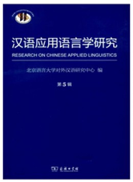 漢語應(yīng)用語言學(xué)研究