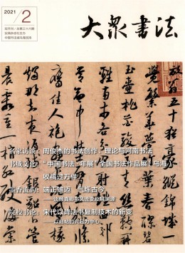 大眾書(shū)法