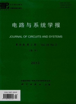 電路與系統(tǒng)學(xué)報(bào)雜志