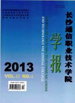 長沙通信職業(yè)技術(shù)學(xué)院學(xué)報(bào)