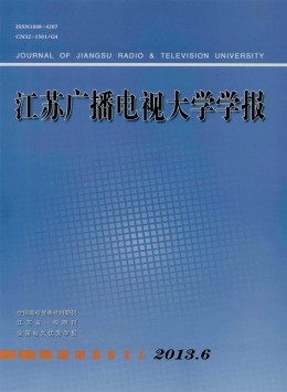 江蘇廣播電視大學(xué)學(xué)報雜志