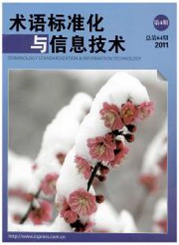 術(shù)語標準化與信息技術(shù)雜志