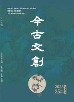 今古文創(chuàng)雜志