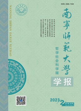 南寧師范大學(xué)學(xué)報(bào)·哲學(xué)社會(huì)科學(xué)版雜志