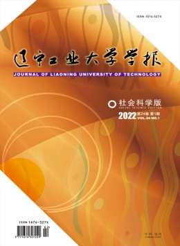 遼寧工業(yè)大學(xué)學(xué)報(bào)·社會(huì)科學(xué)版雜志