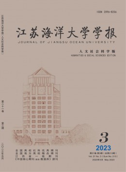 江蘇海洋大學(xué)學(xué)報(bào)·人文社會科學(xué)版