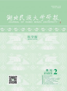 湖北民族大學(xué)學(xué)報·醫(yī)學(xué)版雜志