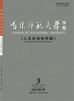 吉林師范大學(xué)學(xué)報(bào)·人文社會(huì)科學(xué)版