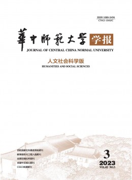 華中師范大學(xué)學(xué)報(bào)·人文社會科學(xué)版