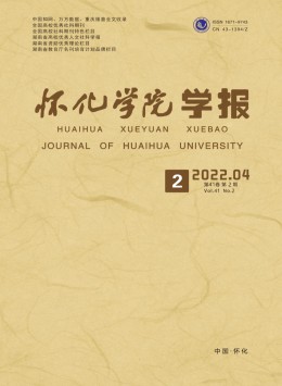 懷化學(xué)院學(xué)報·自然科學(xué)