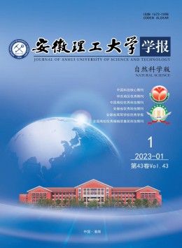 安徽理工大學(xué)學(xué)報·自然科學(xué)版