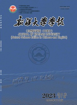 新疆大學(xué)學(xué)報·自然科學(xué)版雜志