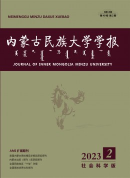 內(nèi)蒙古民族大學(xué)學(xué)報(bào)·社會(huì)科學(xué)版