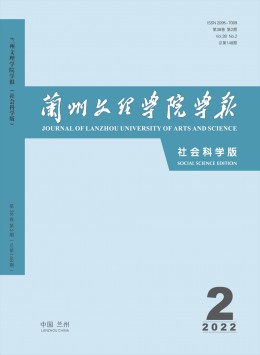 蘭州文理學(xué)院學(xué)報(bào)·社會科學(xué)版