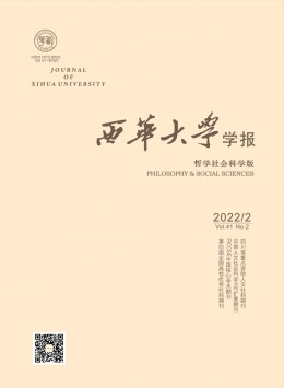 西華大學(xué)學(xué)報·哲學(xué)社會科學(xué)版雜志