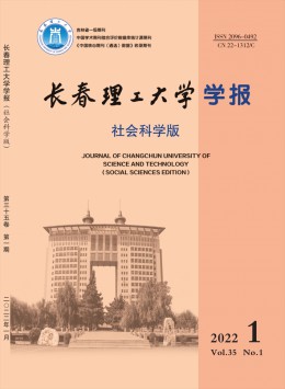 長春理工大學(xué)學(xué)報·社會科學(xué)版雜志