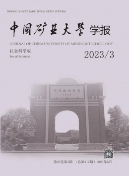 中國礦業(yè)大學學報·社會科學版