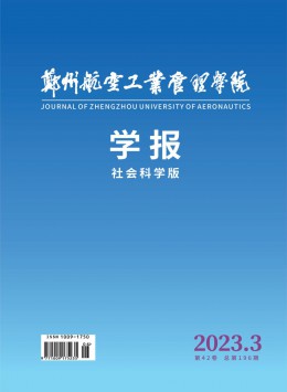 鄭州航空工業(yè)管理學(xué)院學(xué)報·社會科學(xué)版