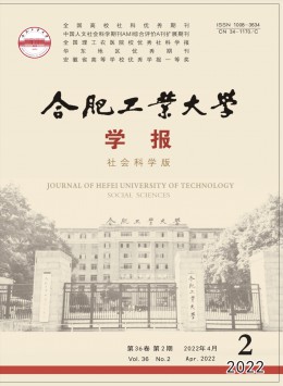 合肥工業(yè)大學(xué)學(xué)報(bào)·社會(huì)科學(xué)版雜志