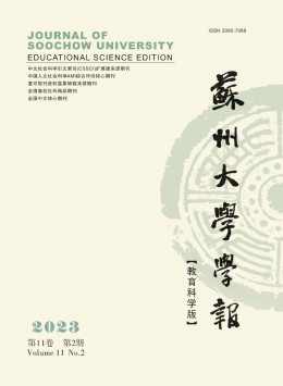 蘇州大學(xué)學(xué)報(bào)·教育科學(xué)版雜志