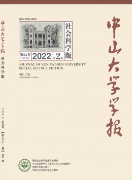 中山大學(xué)學(xué)報·社會科學(xué)版