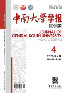 中南大學(xué)學(xué)報(bào)·醫(yī)學(xué)版雜志