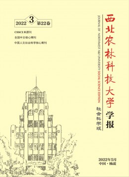 西北農(nóng)林科技大學學報·社會科學版