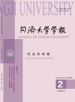 同濟(jì)大學(xué)學(xué)報(bào)·社會科學(xué)版雜志