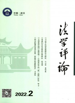 法學(xué)評(píng)論