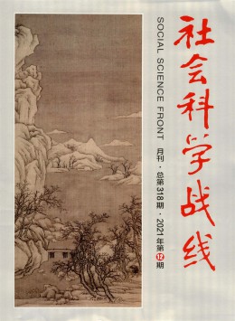 社會(huì)科學(xué)戰(zhàn)線