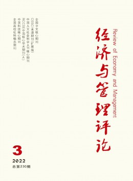 經(jīng)濟(jì)與管理評論