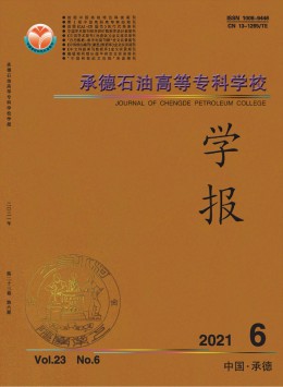 承德石油高等專科學(xué)校學(xué)報雜志