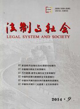 法制與社會(huì) · 旬刊雜志