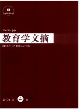 教育學(xué)文摘