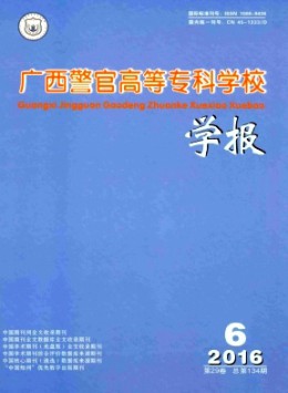 廣西警官高等專科學(xué)校學(xué)報(bào)雜志