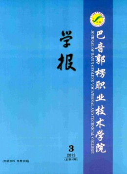 巴音郭楞職業(yè)技術(shù)學(xué)院學(xué)報(bào)雜志