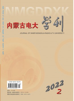 內(nèi)蒙古電大學刊