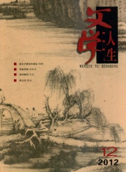 文學(xué)與人生