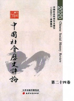 中國社會(huì)歷史評(píng)論