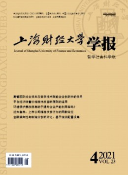 上海財經(jīng)大學(xué)學(xué)報雜志