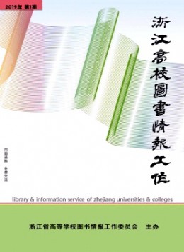 浙江高校圖書情報(bào)工作雜志