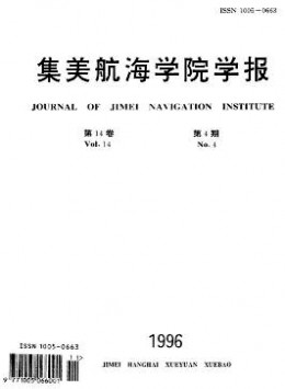 集美航海學(xué)院學(xué)報(bào)雜志