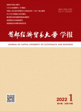 首都經濟貿易大學學報雜志