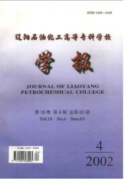 遼陽(yáng)石油化工高等專科學(xué)校學(xué)報(bào)雜志