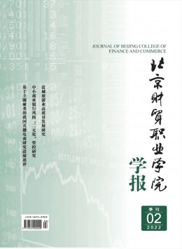 北京財貿(mào)職業(yè)學院學報雜志