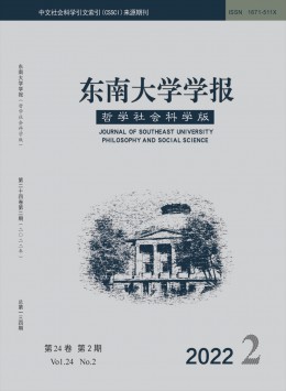 東南大學(xué)學(xué)報·哲學(xué)社會科學(xué)版