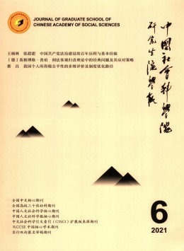 中國社會科學(xué)院研究生院學(xué)報(bào)雜志