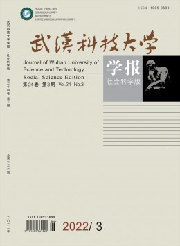 武漢科技大學(xué)學(xué)報(bào)·社會(huì)科學(xué)版