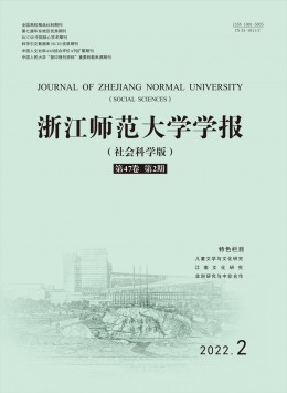 浙江師范大學(xué)學(xué)報·社會科學(xué)版